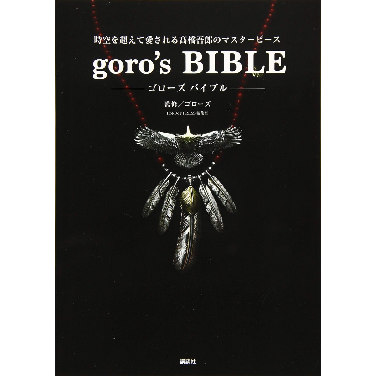 新品】goro's BIBLE ゴローズ バイブル / Goro's ゴローズ